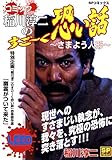 コミック稲川淳二のすご～く恐い話～さまよう人形～ (SPコミックス)
