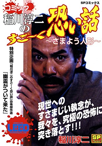 コミック稲川淳二のすご～く恐い話～さまよう人形～ (SPコミックス)