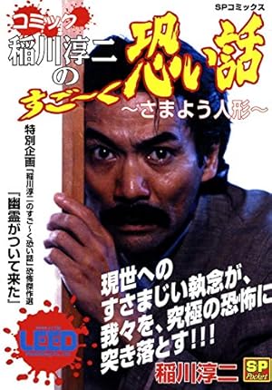 【中古】 稲川淳二の恐怖がたり（死人からの呼び声） 稲川淳二の恐怖心霊がたり (1) 稲川淳二シリーズ (ホラーMコミック文庫