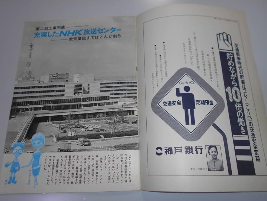 Amazon.co.jp: 雑誌.グラフNHK.昭和43年11/15.1968.206.NHK放送