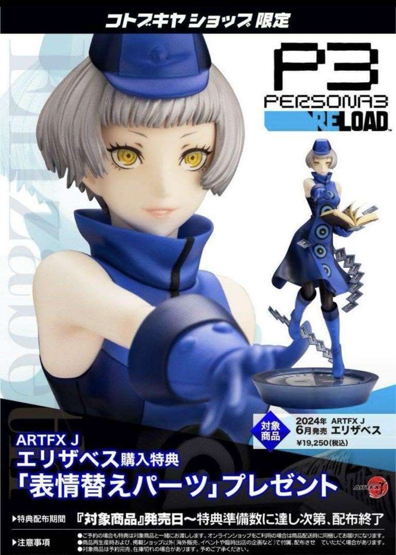 Amazon.co.jp: コトブキヤ Artfx J ペルソナ3 エリザベス 表情替え 