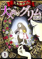 犬木加奈子の大人向けグリム童話 (全3巻) Kindle版