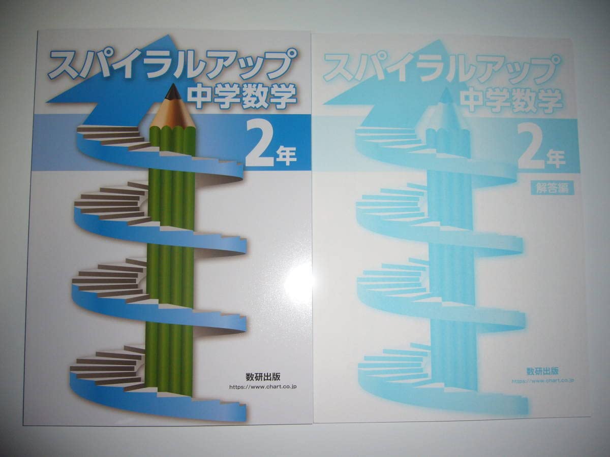 Amazon.co.jp: スパイラルアップ中学数学 2年 問題集 別冊解答編