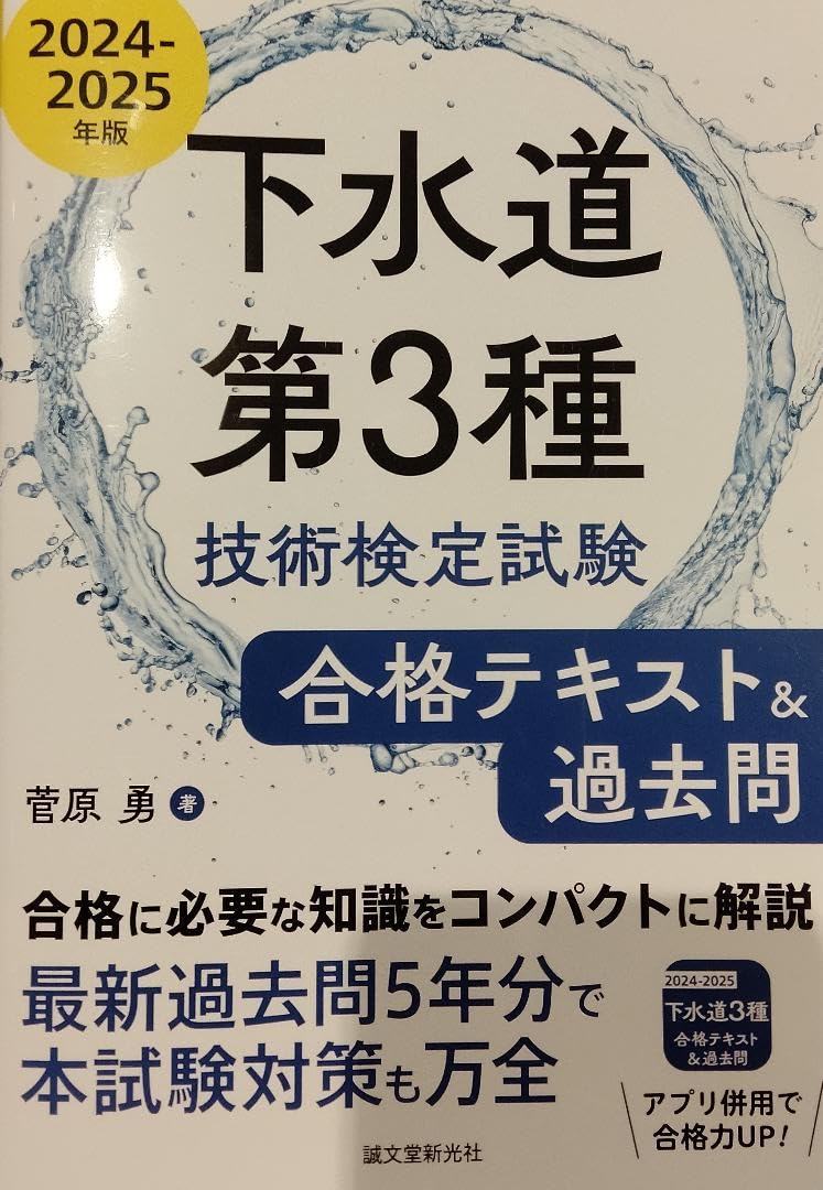 Amazon.co.jp: 下水道第3種技術検定試験 合格テキスト&過去問2024-2025