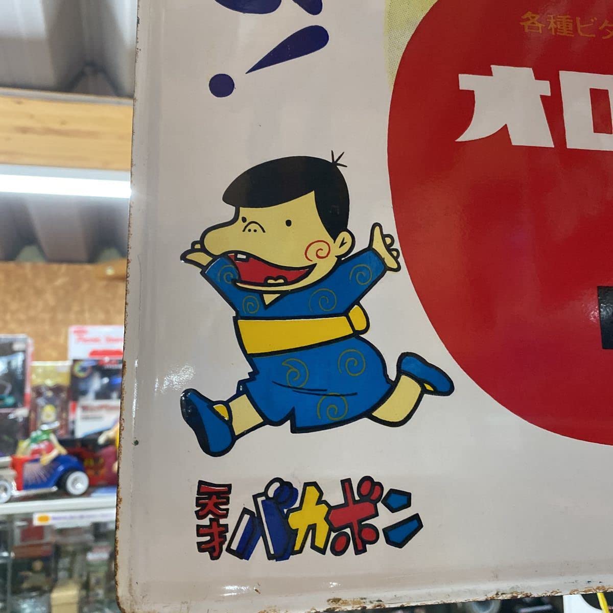 Amazon.co.jp: オロナミンC 昭和レトロ ホーロー看板 天才バカボン 