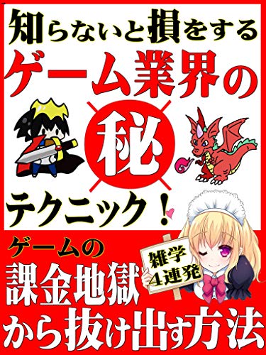 ゲーム業界㊙テクニック！: 知らないと損をする課金地獄から抜け出す方法