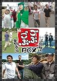 ごぶごぶBOX [DVD]