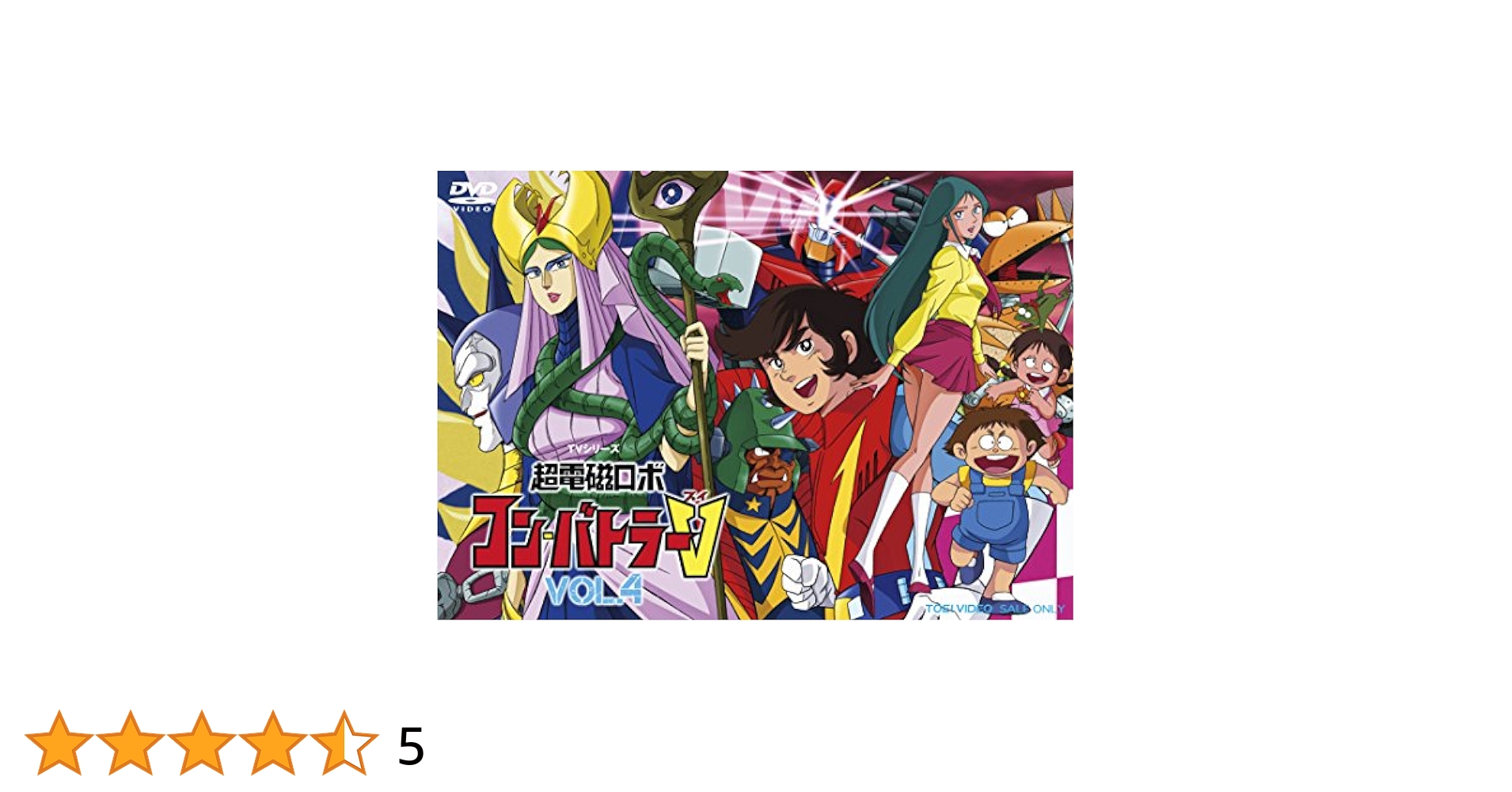 絵本　超電磁ロボ　コンバトラーV と　超人戦隊バラタック 絵本 超電磁ロボ コンバトラーV と 超人戦隊バラタック