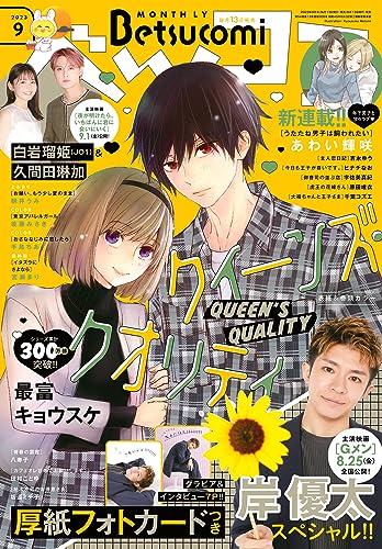 ベツコミ 2023年9月号(2023年8月12日発売) [雑誌]