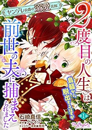 Amazon.co.jp: 変態侯爵の理想の奥様 単話版3 (Sonyaコミックス) eBook
