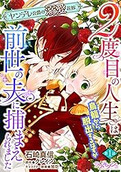 2度目の人生は鳥籠から脱出するはずが前世の夫に捕まえられました