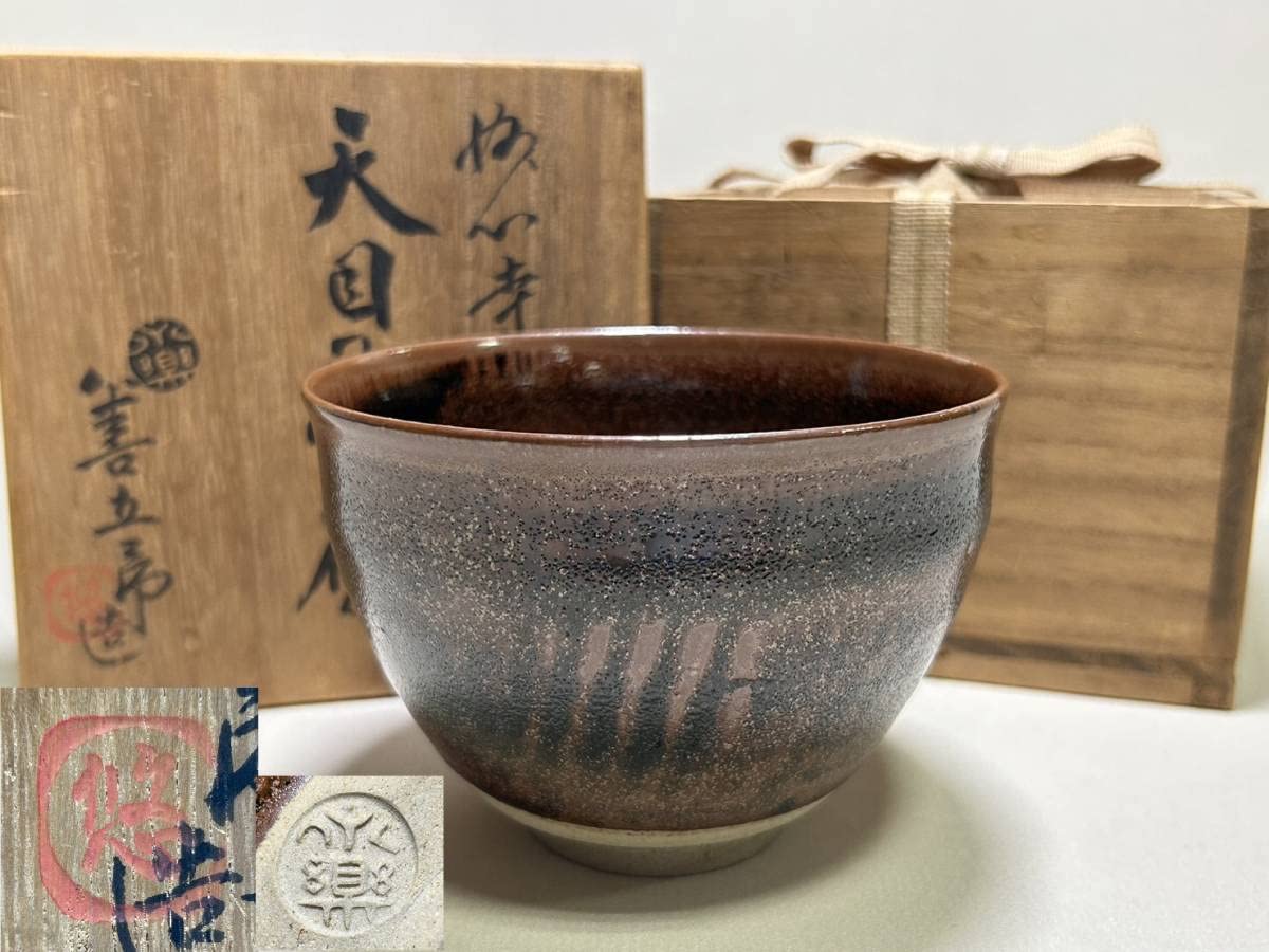 Amazon.co.jp: 茶碗 TY210 茶道具 永楽善五郎 妙全 悠 天目茶碗 お悠 