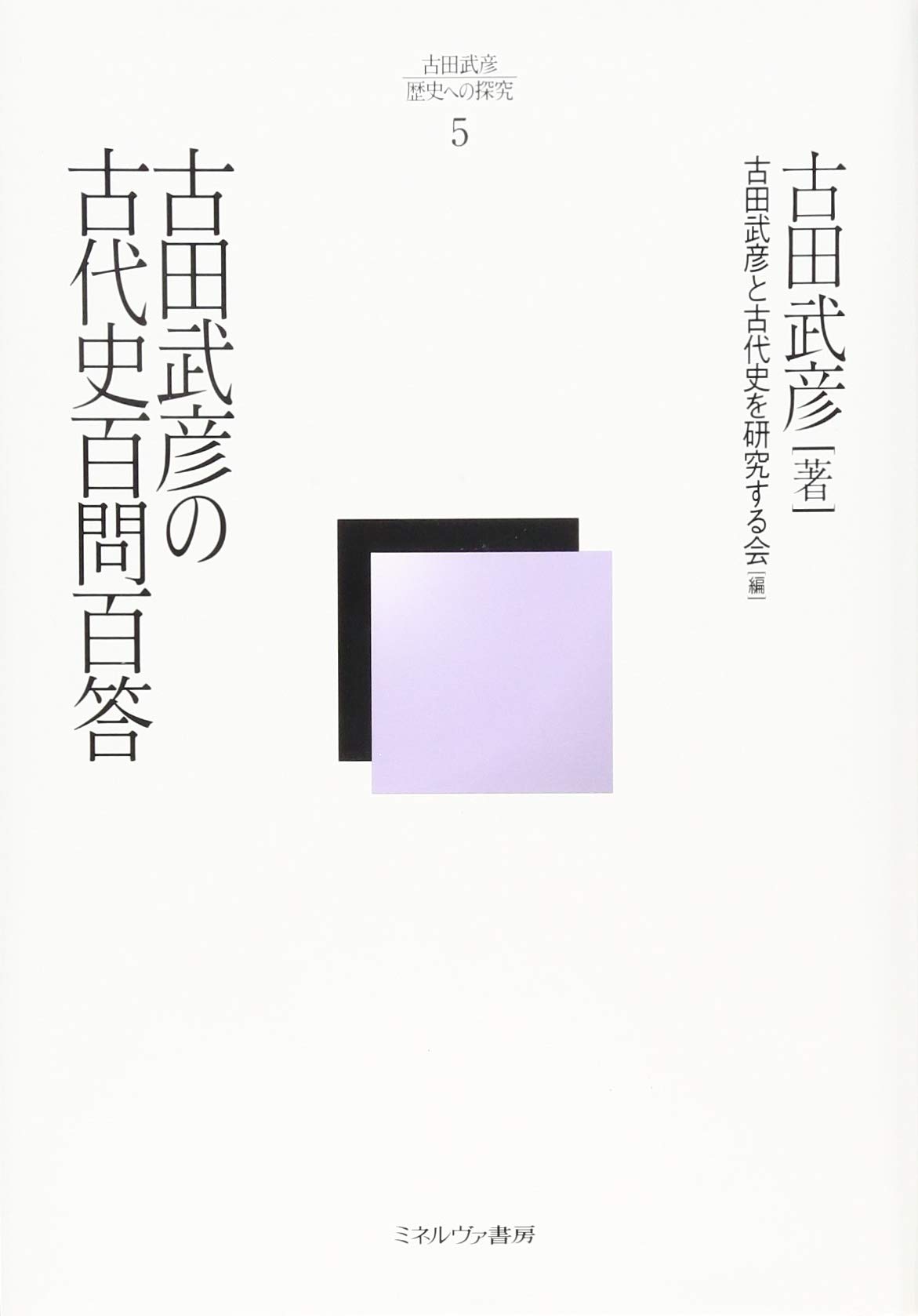 Amazon.co.jp: 古田武彦の古代史百問百答 (古田武彦・歴史への探究