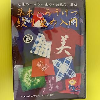 草木・ろうけつ染・絞り染め入門