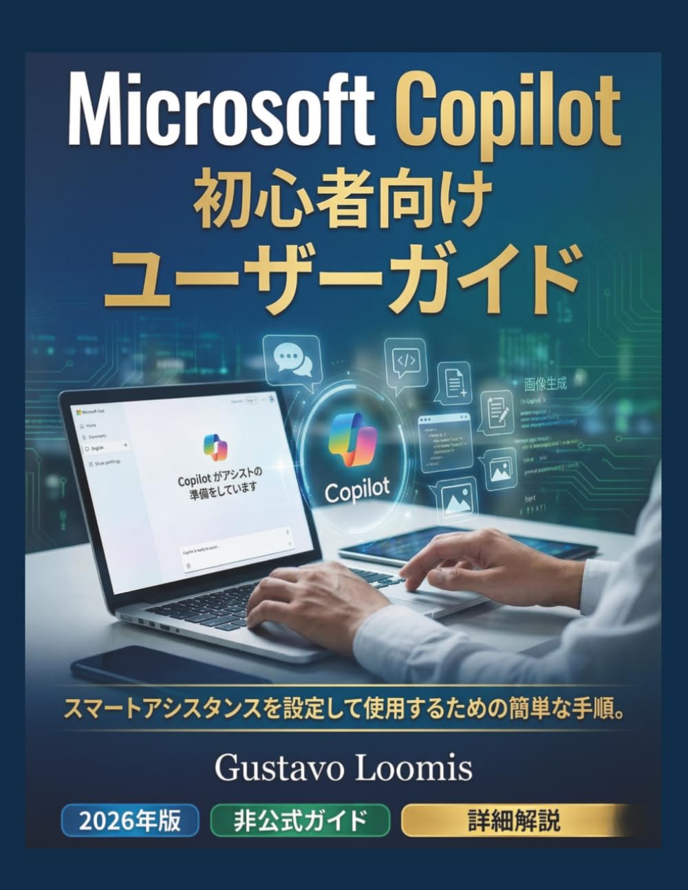 Microsoft Copilot 初心者向けユーザーガイド: スマートアシスタンスを設定して使用するための簡単な手順。