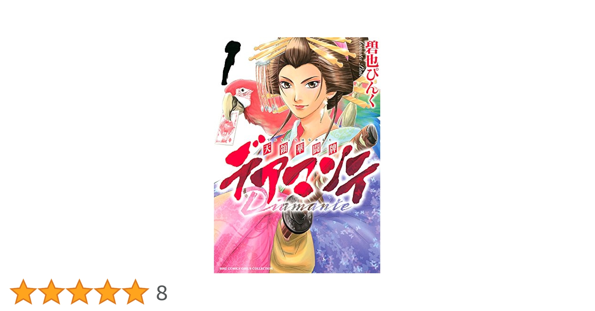 【中古】 デアマンテ～天領華闘牌 ２/幻冬舎コミックス/碧也ぴんく デアマンテ～天領華闘牌～ (1) (バーズコミックス ガールズ