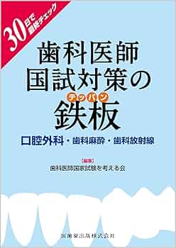 30日で最終チェック歯科医師国試対策の鉄板 口腔外科・歯科麻酔