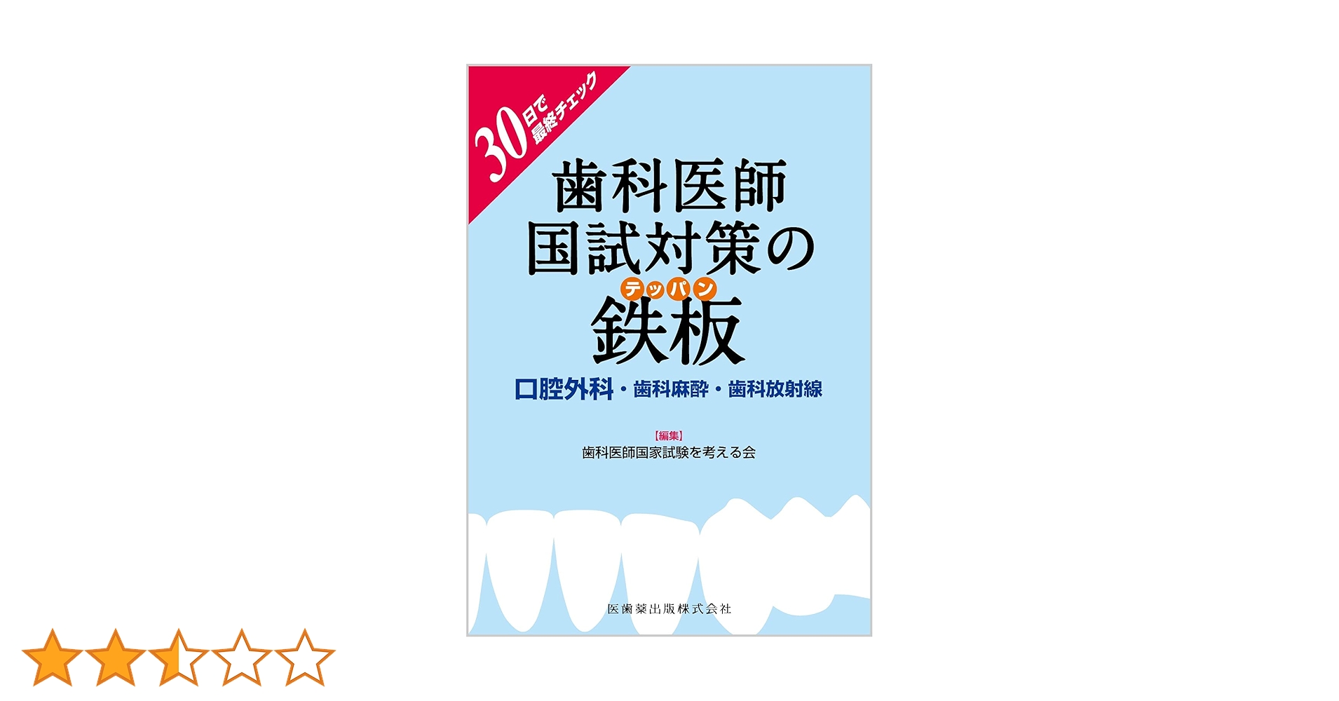 30日で最終チェック歯科医師国試対策の鉄板 口腔外科・歯科麻酔