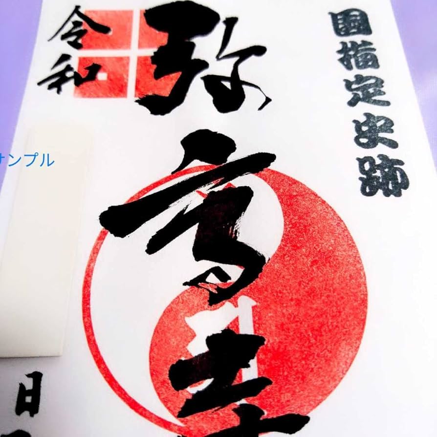 Amazon.co.jp: 京極高清ゆかり滋賀 弥高寺 御朱印御城印 織田