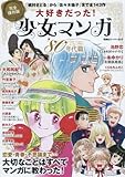 完全保存版 大好きだった! 少女マンガ80年代篇 (双葉社スーパームック)