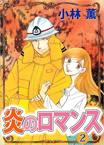『炎のロマンス』2巻