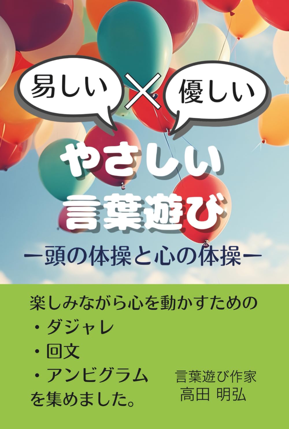 易しい × 優しい　やさしい言葉遊び　ー頭の体操と心の体操ー