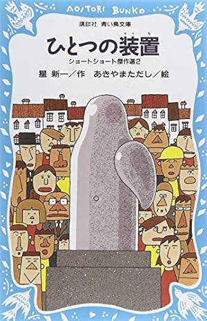 ひとつの装置 ショートショート傑作選 2巻』｜感想・レビュー - 読書