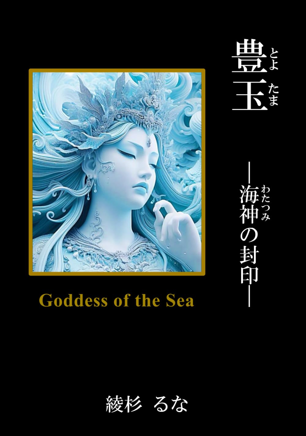 豊玉: 海神の封印