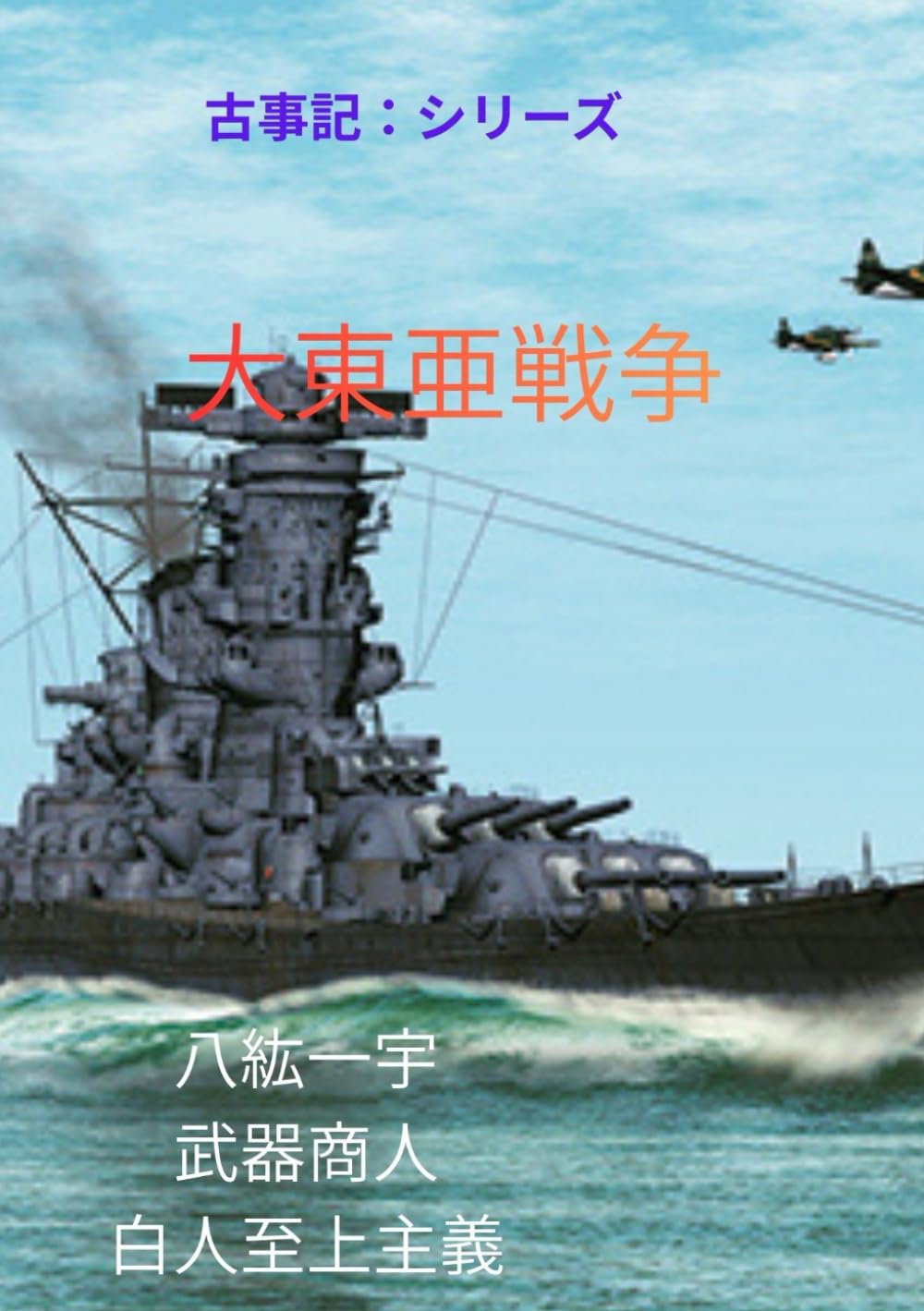 大東亜戦争 (古事記シリーズ)