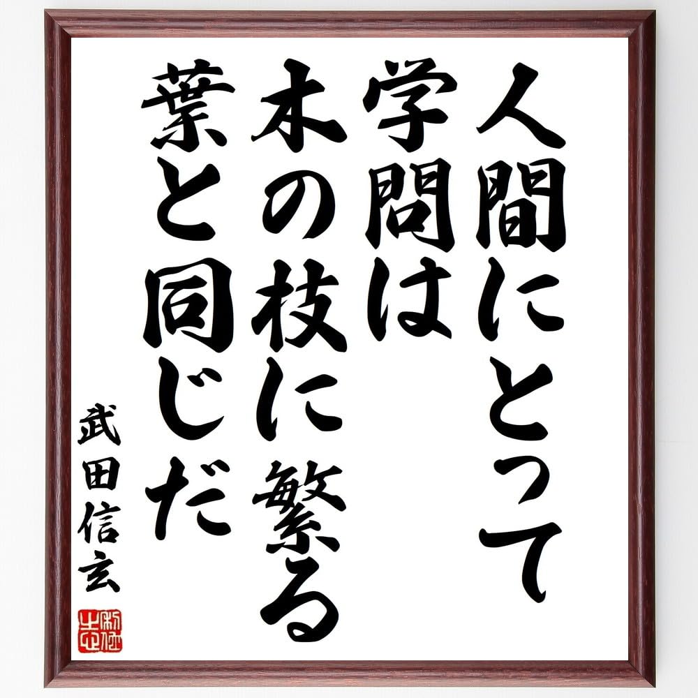 Amazon.co.jp: 武田信玄の名言「人間にとって学問は、木の枝に繁る葉と
