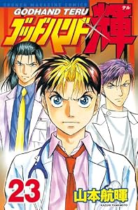 ゴッドハンド輝（２３） (週刊少年マガジンコミックス)