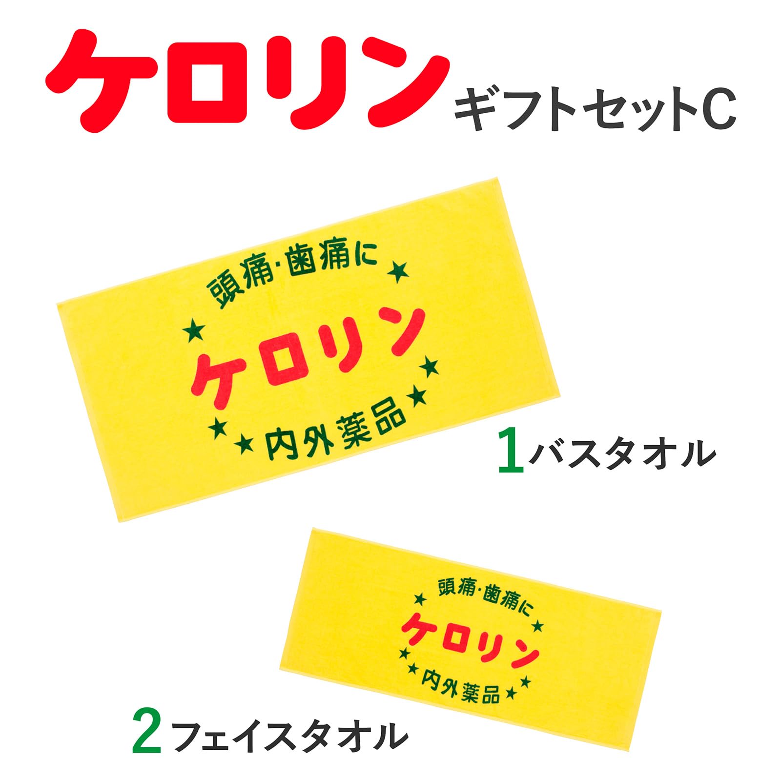 Amazon.co.jp: ケロリン ギフトセットC (バスタオル＆フェイスタオル