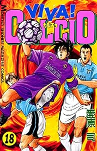 ＶＩＶＡ！ ＣＡＬＣＩＯ（１８） (月刊少年マガジンコミックス)
