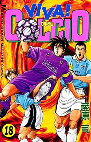 VIVA！ CALCIO（20） (月刊少年マガジンコミックス) | 愛