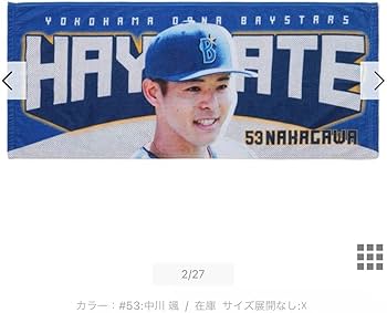 Amazon.co.jp: 横浜DeNAベイスターズ 中川颯 選手フォトタオル