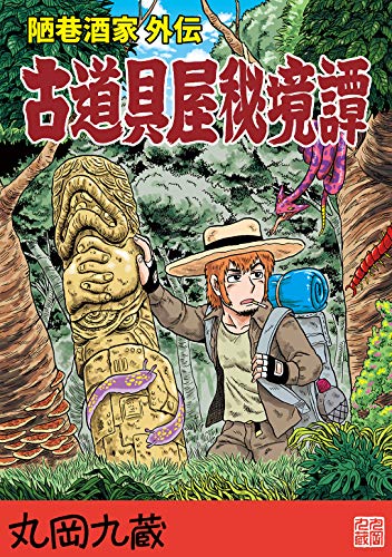 無料電子書籍 アプリ 古道具屋秘境譚陋巷酒家外伝 バイ