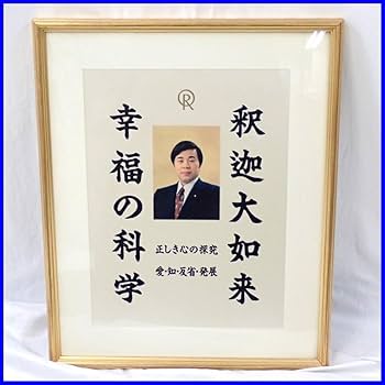 ①希少　幸福の科学　大川隆法　御真影 　　　正義の法　顕彰写真 希少・非売品】 幸福の科学 大川隆法 御真影 顕彰写真 2点 ①