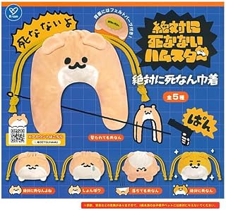 絶対に死なないハムスター 絶対に死なん巾着 [全5種セット(フルコンプ)]ケイカンパニー ガチャガチャ カプセルトイ