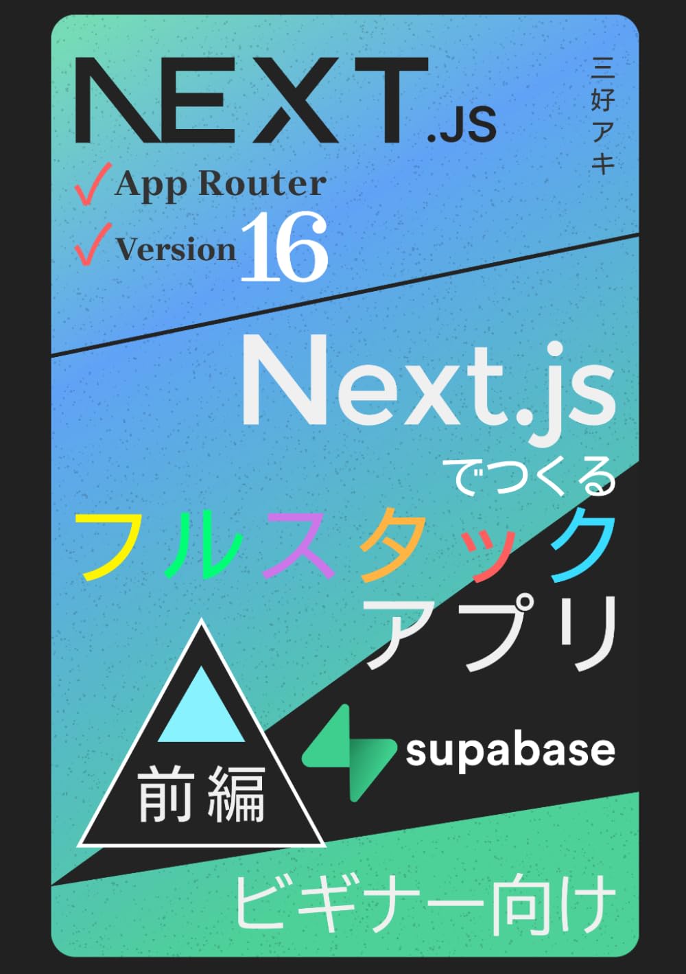 Next.jsでつくるフルスタックアプリ 前編（バックエンド開発）with Supabase: 3時間で本格アプリを開発できるようになる本 (Next.jsバージョン16 - フルスタック)