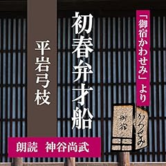 『初春弁才船 (御宿かわせみより)』のカバーアート