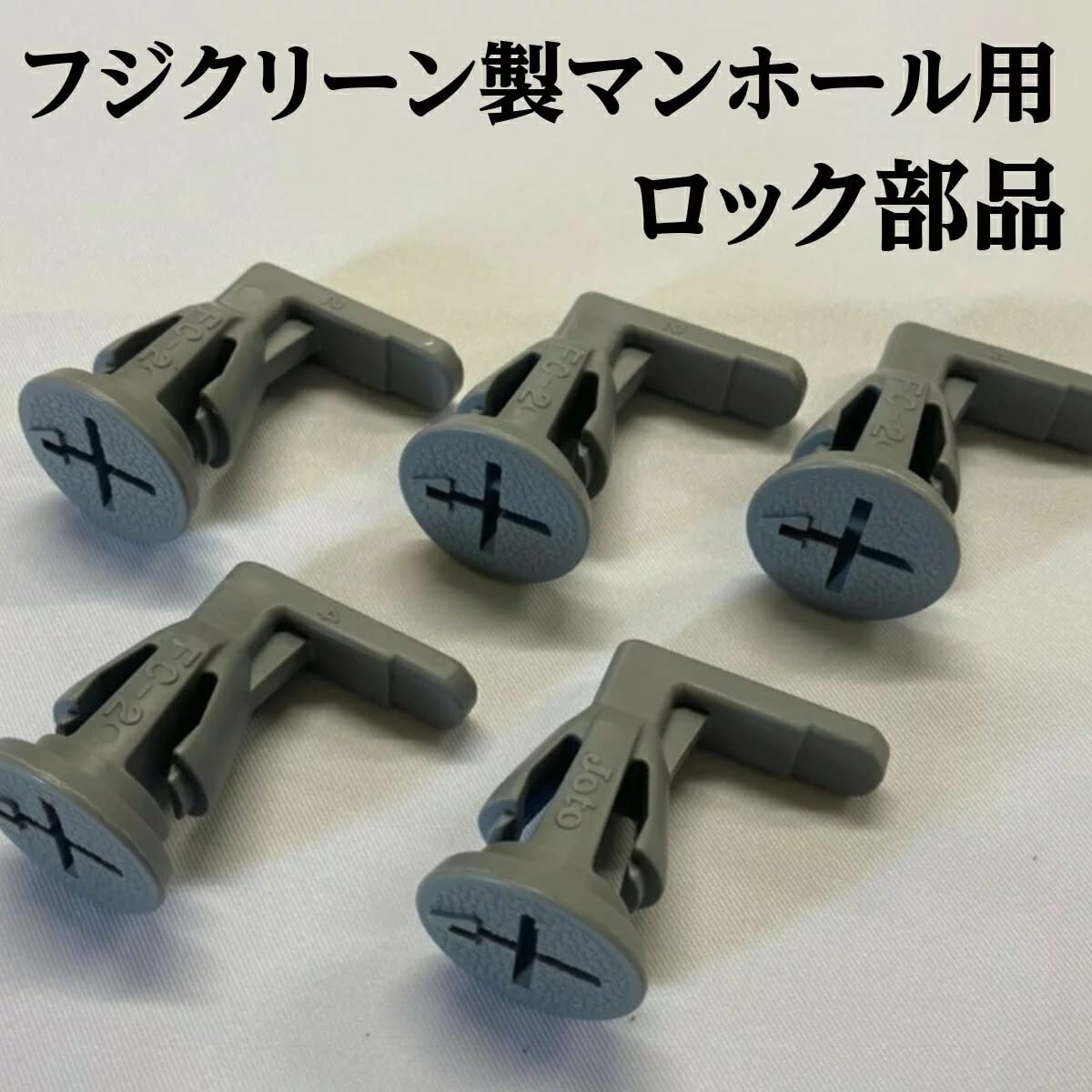 Amazon | フジクリーン 浄化槽 蓋 ロック 1個 マンホールロック プラス