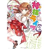 神様ライフ２ (角川スニーカー文庫)