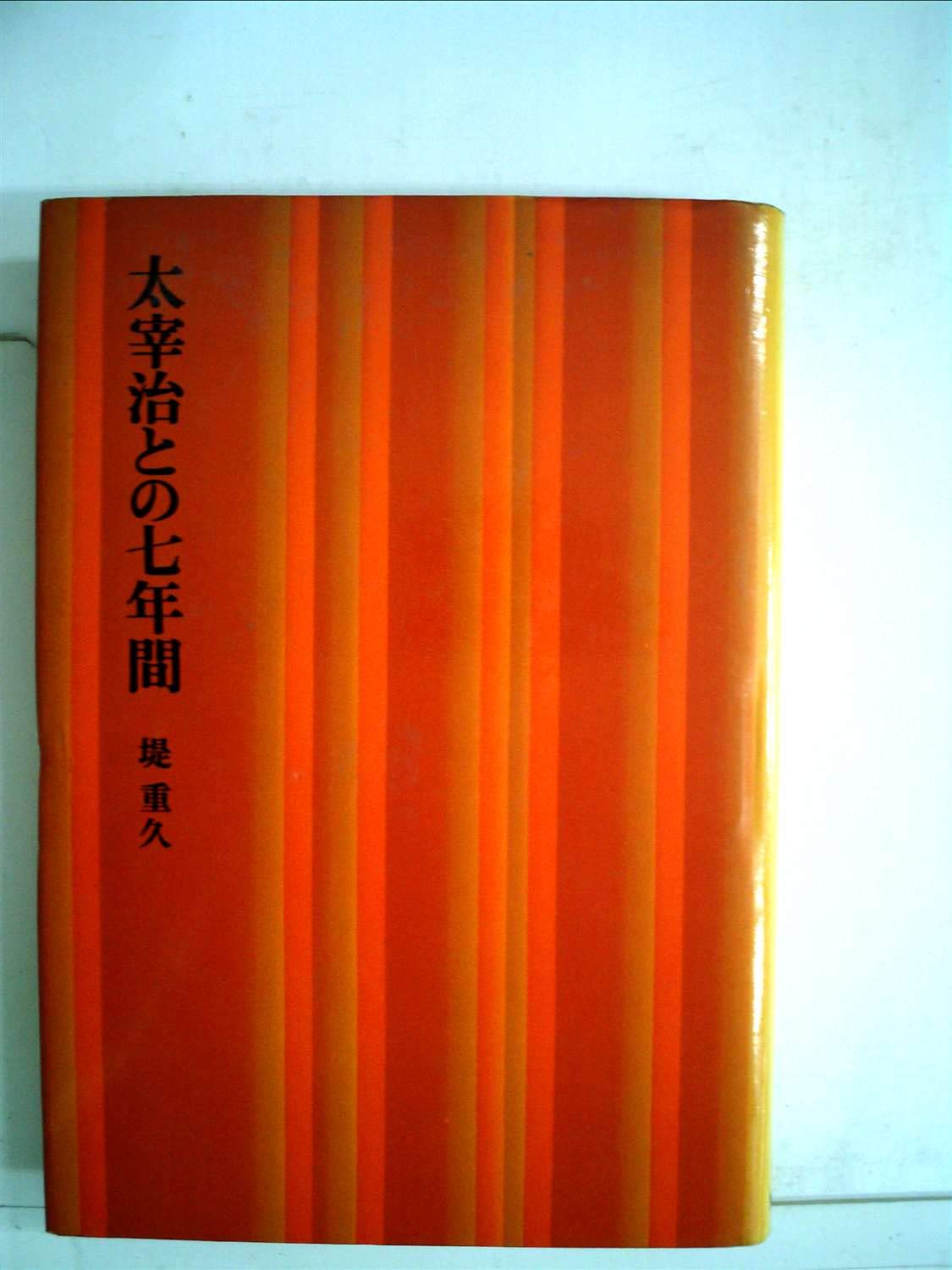 太宰治との七年間　堤重久　筑摩書房 太宰治との七年間 (1969年) |本 | 通販 | Amazon