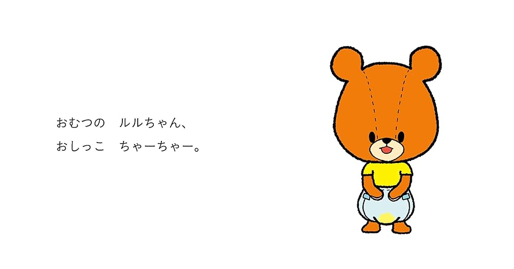 Amazon.co.jp: 1.2.3歳向け絵本 ルルロロ おしっこ できたね