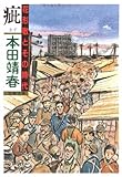 疵(きず) 花形敬とその時代 (文春文庫 ほ-1-4)