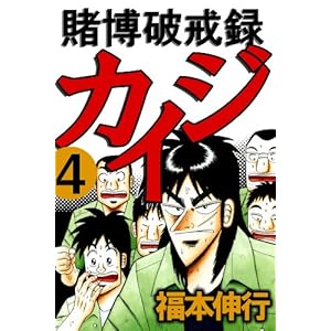 賭博破戒録 カイジ　４