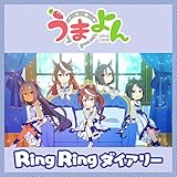 Ring Ring ダイアリー