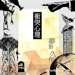 『衝突心理』のカバーアート