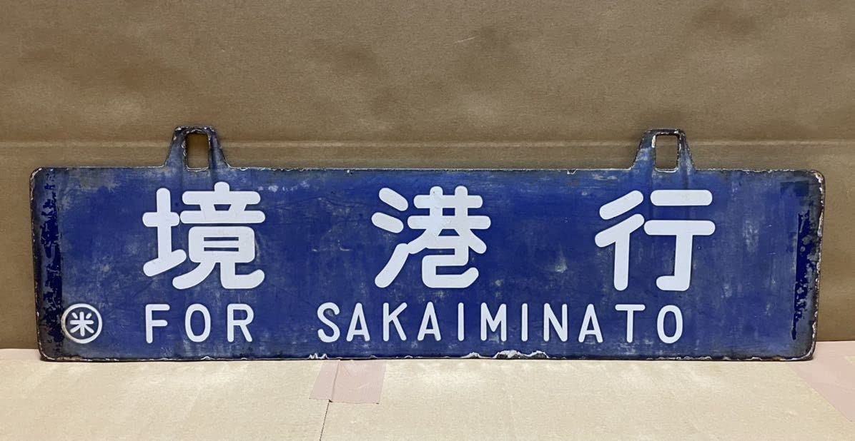 Amazon | 鉄道部品行先板 境港行/境港 ⇔ 米子 ◯米 行先 サボ 行き先