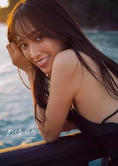 [雑誌] ⽇向坂46 佐々⽊久美1st写真集 「めくる⽇々」 2025.03.25